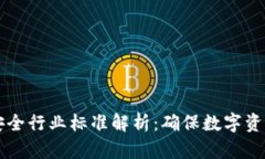 区块链平台安全行业标准解析：确保数字资产安