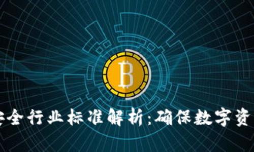 区块链平台安全行业标准解析：确保数字资产安全的基石