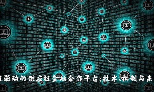 区块链驱动的供应链金融合作平台：技术、机制与未来展望