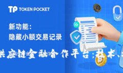 区块链驱动的供应链金融合作平台：技术、机制