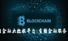 区块链金融大数据平台：重塑金融服务的未来