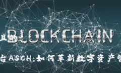 易于大众且的:区块链平台ASCH：如何革新数字资产
