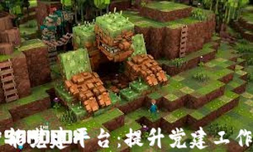 
区块链智能党建平台：提升党建工作的新动力