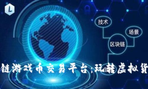 艾场区块链游戏币交易平台：玩转虚拟货币新领域