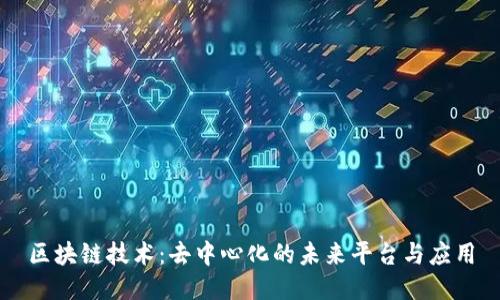 区块链技术：去中心化的未来平台与应用