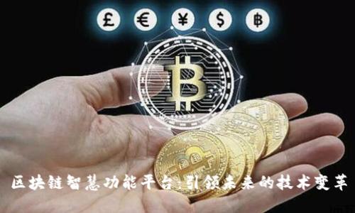 区块链智慧功能平台:引领未来的技术变革
