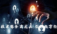 区块链平台技术服务商龙头：引领数字经济的新