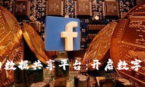 区块链助力数据共享平台：开启数字经济新机遇