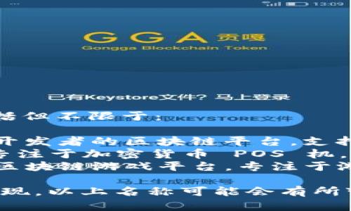 印尼的一些区块链游戏平台包括但不限于：

1. **Zilliqa** - 是一个面向开发者的区块链平台，支持创建去中心化应用（dApps）。
2. **Pundi X** - 虽然主要专注于加密货币 POS 机，但也为区块链游戏提供支持。
3. **KLauncher** - 是一个区块链游戏平台，专注于游戏的发行和开发。

请注意，新的项目和平台不断出现，以上名称可能会有所变化，建议查看最新的市场动态。