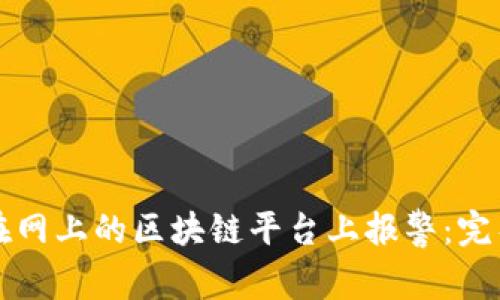 如何在网上的区块链平台上报警：完整指南