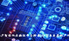 2023年地产智能化区块链平台排名：引领未来房地