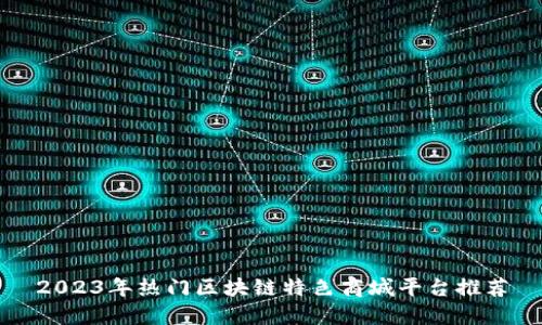 2023年热门区块链特色商城平台推荐
