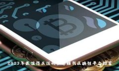 2023年最值得关注的快速赚钱区块链平台推荐