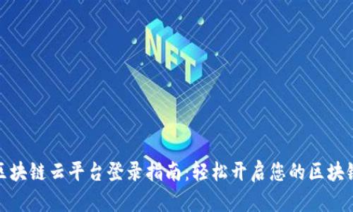 浙江区块链云平台登录指南：轻松开启您的区块链之旅