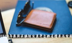 2023年最新区块链交易平台排名榜单及分析