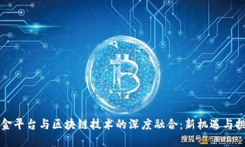 互金平台与区块链技术的深度融合：新机遇与挑战