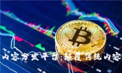 基于区块链的内容分发平台：颠覆传统内容分享