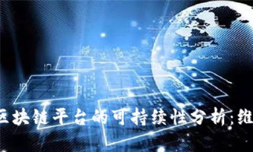 宠物狗区块链平台的可持续性分析：维持多久？
