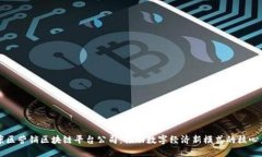 南康区营销区块链平台公司：推动数字经济新模