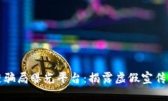 太原区块链骗局曝光平台：揭露虚假宣传与诈骗