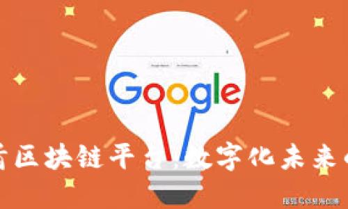 探索阿联酋区块链平台：数字化未来的关键驱动
