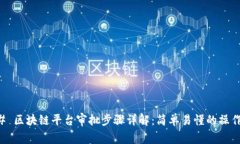 ### 区块链平台审批步骤详解：简单易懂的操作指