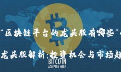 下面是关于“区块链平台的龙头股有哪些”的内