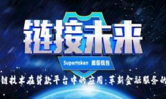 区块链技术在贷款平台中的应用：革新金融服务