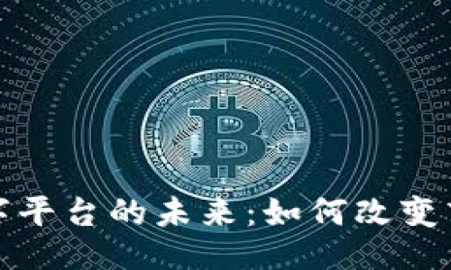 ### 
中国区块链数字平台的未来：如何改变商业与金融生态