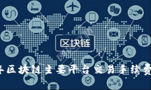 2023年区块链主要平台交易手续费全解析