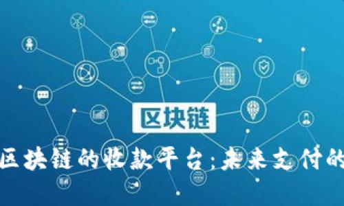 探索基于区块链的收款平台：未来支付的创新之路