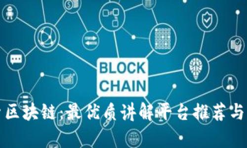 探索区块链：最优质讲解平台推荐与解析