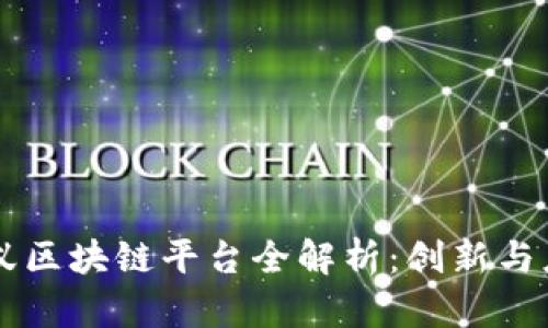 蚂蚁区块链平台全解析：创新与应用