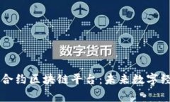 国家智能合约区块链平台：未来数字经济的基石