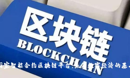 国家智能合约区块链平台：未来数字经济的基石