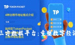 区块链第三方数据平台：重塑数字经济的新引擎