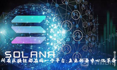所有区块链都在同一个平台：未来的去中心化革命