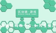 简单易用的区块链购物平台：如何重塑您的购物