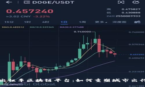 重庆出租车区块链平台：如何重塑城市出行服务