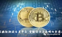 全国区块链溯源交易平台：重塑信任与透明的新