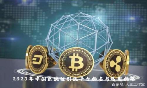 2023年中国区块链引流平台排名与选用指南