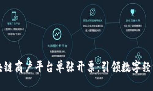 云南区块链商户平台单张开票：引领数字经济新时代