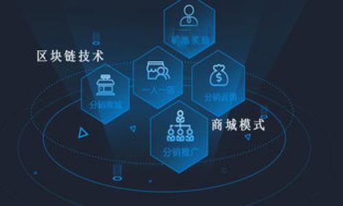   
区块链平台开发思路：构建高效、透明与安全的数字化解决方案  

区块链，平台开发，数字化，安全性/guanjianci  

### 内容主体大纲  

1. 引言  
   1.1 区块链的概念  
   1.2 区块链技术的发展历程  
   1.3 区块链在各行业的应用现状  

2. 区块链平台开发的基本思路  
   2.1 目标确定  
   2.2 技术选型  
   2.3 设计架构  
   2.4 安全性考虑  
   2.5 性能  

3. 区块链平台的功能模块  
   3.1 用户管理  
   3.2 数据存储与管理  
   3.3 智能合约功能  
   3.4 交易处理模块  
   3.5 监控与管理工具  

4. 区块链平台的开发流程  
   4.1 需求分析  
   4.2 原型设计  
   4.3 开发与测试  
   4.4 部署与实施  
   4.5 维护与升级  

5. 区块链平台的未来发展趋势  
   5.1 技术创新  
   5.2 政策法规的影响  
   5.3 行业整合与跨界融合  
   5.4 用户体验的提升  

6. 结论  
   6.1 对区块链平台开发的总结  
   6.2 对未来的展望  

### 相关问题  

1. 区块链如何改变传统行业？  
2. 如何确定区块链平台的开发目标？  
3. 区块链平台的安全性如何保障？  
4. 智能合约在区块链平台中的作用是什么？  
5. 区块链开发过程中的常见挑战与解决策略是什么？  
6. 区块链平台未来的发展趋势是什么？  
7. 如何评估区块链平台的性能与效率？  

---

### 问题详细介绍  

#### 1. 区块链如何改变传统行业？  
区块链技术的出现为传统行业的运作带来了革命性的变革。首先，区块链提供了一个去中心化的平台，用户之间可以通过它直接进行交易，突破了传统行业中作为桥梁的中介机构的角色。比如在金融行业，区块链能够减少支付时间和手续费，同时提高交易透明度。其次，区块链的不可篡改性和透明性特性，增强了数据的信任度，使得现有的供应链管理、物联网、医疗健康等领域更为安全，数据更为可靠。通过区块链，企业可以实现实时跟踪商品流动，从而库存管理和降低成本。此外，智能合约的引入可以自动执行合同条款，减少人工干预和错误，从而提升工作效率。  

以金融行业为例，区块链使得点对点的交易成为可能，用户可以在不需要银行作为中介的情况下，直接传递资金。这种优势不仅节省了时间，也降低了成本，特别是在跨境交易中，传统的传输时间可长达几天，而通过区块链，几乎可以实现瞬时到账。此外，在供应链管理行业，许多企业利用区块链来追踪产品的来源，从生产到销售的整个过程可被记录在链上，确保消费者得知产品的真实性。通过互联网与区块链的结合，传统行业的运营效率将会显著提高，为企业创造新的价值。  

#### 2. 如何确定区块链平台的开发目标？  
在开发任何区块链平台之前，确定清晰的开发目标是必要的。首先，要明确区块链技术解决的问题是什么。是否是为了提高透明度、降低成本还是实现更快捷的交易？接下来要进行市场调研，分析同行业内已有解决方案和出现的问题，找到差异化的切入点。关键任务是识别用户需求，确保平台的开发目标与用户的期待相符。此外，建立合理的 KPI（关键绩效指标）来量化目标实施效果。例如，如果目标是提高交易效率，可以制定相应的指标来评估开发后的改进程度。  

在此基础上，开发团队还应当考虑目标的可行性与风险评估。使用区块链技术可能会带来高昂的开发和维护成本，而平台的接受度及合规性也可能影响到目标的实现。因此，设计开发智能的人力和物力资源配置，确保技术的实施与后期维护能够跟上目标的要求，才是成功的关键。通过精细化目标管理，逐步落实到每个小目标，再加以评估和修正，方可保证项目的顺利进行。  

#### 3. 区块链平台的安全性如何保障？  
安全性是区块链平台开发的重中之重。首先，采用先进的加密算法是保障数据安全的首要措施。区块链通过哈希函数和公私钥加密机制，确保了数据的完整性和保密性。在设计阶段，开发团队需要关注这两个加密技术的实施，以防范数据的未授权访问和篡改。不仅如此，在系统前端和后端都需要实施严格的身份验证机制，确保只有被授权的用户能够执行相关操作。  

其次，为了抵御发行的交易攻击与DDoS攻击，区块链平台应定期进行风险评估与渗透测试，以发现系统存在的潜在漏洞，并在正式上线前加以修补。此外，老旧的技术和软件库可能会成为攻击的目标，因此及时更新与升级也是保障平台安全的重要策略。隐私保护也是安全保障的一部分，开发团队可利用零知识证明（Zero-Knowledge Proof）等新技术来提高用户数据的隐私性。  

最后，用户教育同样必不可少。用户应了解平台操作的安全规范，比如密码的设置、信息的披露等。这可以大幅提高防御钓鱼攻击和社交工程攻击的成功率。综合以上多个方面，才能构建出一个安全、可靠的区块链平台。  

#### 4. 智能合约在区块链平台中的作用是什么？  
智能合约是区块链中一种重要的自执行合约机制，它能够以编程代码的形式存储和执行合同条款。智能合约在区块链平台中扮演了至关重要的角色，主要体现在以下几点：  

首先，智能合约的自动执行功能避免了人为错误与操作延误。合同中设定的条件一旦满足，智能合约会自动执行相应的操作，比如资金的转移或数据的更新，保障了交易的高效率与透明度。其次，智能合约一旦在区块链上被确认，内容将无法被篡改，极大地提升了合约的信任性，这对于商业交易尤其重要。此外，智能合约的执行无须依赖中介，降低了交易成本，提高了平台的效率。  

在实际应用中，智能合约通常被应用于金融行业、供应链管理、投票系统、版权保护等多个领域。例如，在供应链中，智能合约可以用于实时追踪产品状态，一旦某一环节出现问题，自动触发警报，确保整个链条的安全与效率。而在金融领域，智能合约可以用于自动清算和结算，因此其广泛应用将极大推动行业的发展与创新。  

#### 5. 区块链开发过程中的常见挑战与解决策略是什么？  
区块链平台开发过程中面临许多挑战。首先，技术的复杂性和专业性，使得团队需要具备区块链的深厚知识背景。这意味着开发人员需要不断学习新技术，保持对市场动态的敏感。为应对这一挑战，企业可组织定期的培训，培养一支专业的技术团队，在实践中积累经验，以适应迅速变化的市场需求。  

其次，与传统应用程序的开发相比，区块链平台的开发周期往往较长。为了提高开发效率，建议采取敏捷开发模型，快速迭代与反馈，让用户能及时获得并反馈应用效果，从而推动产品的快速改进。频繁的小规模发布可以降低风险，允许团队及时调整方向。  

再者，合规性问题也是区块链开发中不可忽视的挑战。各国法律法规对数字资产的监管政策不尽相同，导致开发者需要了解并快速适应不同市场的合规要求。建议在项目初期便引入法律顾问，确保整个开发过程遵循相关法规，从而避免后续可能产生的法律纠纷。  

最后，尽管区块链提供了高安全性的保障，但黑客攻击依旧是不可忽视的风险。建议通过采用多重签名、离线签名等相应策略来增强安全性，并定期进行代码审计与风险评估，确保系统能够经得起考验。  

#### 6. 区块链平台未来的发展趋势是什么？  
区块链技术的未来发展变化多端，其趋势可从以下几个方面进行分析。首先，技术的不断演进将推动区块链解决方案的更高效率。随着闪电网络、侧链等新技术的发展，区块链的交易速度和处理能力将得到大幅提升。企业将能够以更低的成本和更高的安全性实现各种业务需求，这将推动各行业对区块链的进一步应用。  

其次，越来越多的公司会探索区块链与 AI、IoT 大数据等技术的融合。例如，在供应链管理中，结合 IoT 技术，可以实时追踪产品，使用区块链记录所有数据，实现高效透明的管理。这样的多技术融合将推动创新并提升用户体验。  

再者，政策与监管也将对区块链的发展起到重要的推动作用。越来越多的国家开始出台法规，通过合法化对区块链项目进行合理规范，保障投资者利益。这会促使企业更倾向于在合规的框架下进行区块链开发，总体增进大家对行业的信心。  

最后，用户教育将成为关键，随着区块链技术逐渐走入大众视野，普通用户的理解能力会不断提高。好的用户体验及明确的价值主张将是影响用户选用区块链方案的核心因素。同时，企业需要考虑如何通过教育提升用户对于产品的信任，鼓励更多用户参与到区块链生态中。  

#### 7. 如何评估区块链平台的性能与效率？  
评估区块链平台性能与效率，首先要关注交易处理速度。这可以通过TPS（每秒交易数）来衡量。一个高性能的区块链平台应能在短时间内处理大量交易。在测试阶段，通过模拟高并发的交易场景，积极监测TPS的表现，以评估平台处理能力。  

其次，网络的延迟也是评估的关键指标。网络延迟直接影响用户体验，特别是在金融交易中，时间价值至关重要。因此，需对延迟进行监测，确保在可接受范围内，若发现问题，需及时网络架构.  

再有系统的稳定性是评估性能的重要因素。一个高效的区块链平台应在长时间运行中保持稳定，耐受负载。采取长时间的压力测试可以检验系统的稳定程度，发现潜在的性能瓶颈和问题。  

最后，用户反馈也是评估平台效率的重要参考指标。通过用户的反馈和使用情况，分析用户体验中的痛点，从而持续改进平台。结合用户体验与技术指标，通过多种方式综合评估，才能得到准确性能评价。  

### 结论  
区块链平台开发是一个系统工程，涉及技术、市场、法规等诸多因素。通过科学的开发思路和细致的实施步骤，可以有效构建出高效、安全且透明的区块链应用。未来随着技术的不断演进，区块链必将为各行各业带来更多的创新和机遇。
