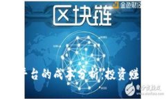 区块链购物平台的成本分析：投资赚钱的真实指