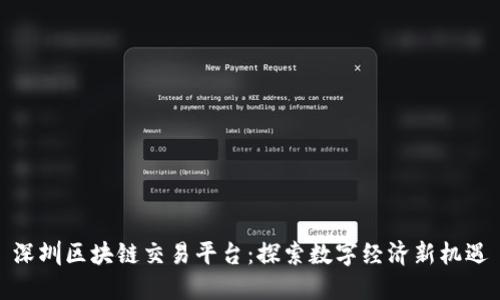 深圳区块链交易平台：探索数字经济新机遇