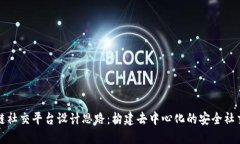 区块链社交平台设计思路：构建去中心化的安全
