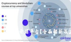 : 什么是区块链开源平台？全面解析及应用前景