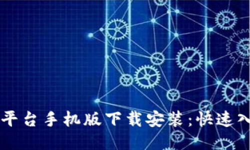 区块链平台手机版下载安装：快速入门指南