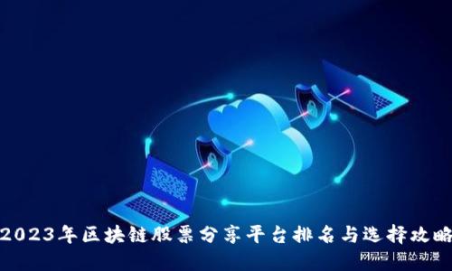 2023年区块链股票分享平台排名与选择攻略