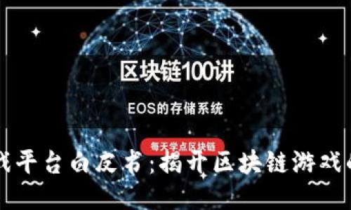 区块链游戏平台白皮书：揭开区块链游戏的未来之门